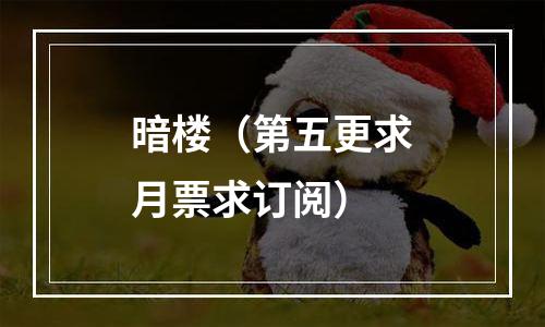 暗楼（第五更求月票求订阅）