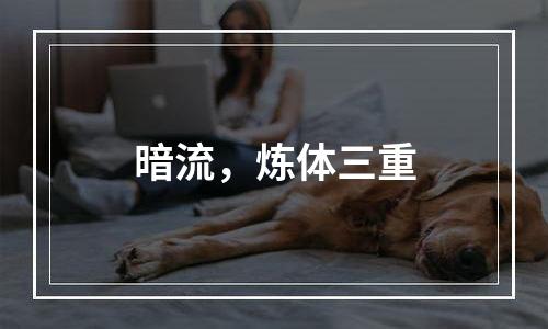 暗流，炼体三重