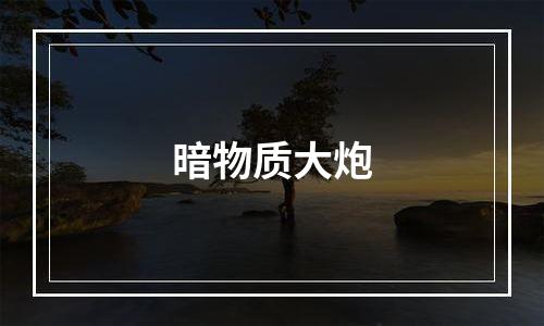 暗物质大炮