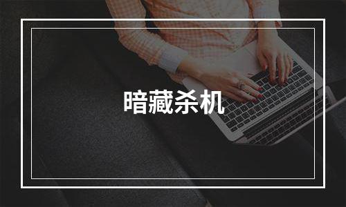 暗藏杀机