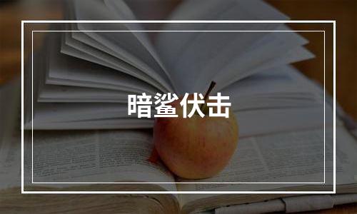 暗鲨伏击