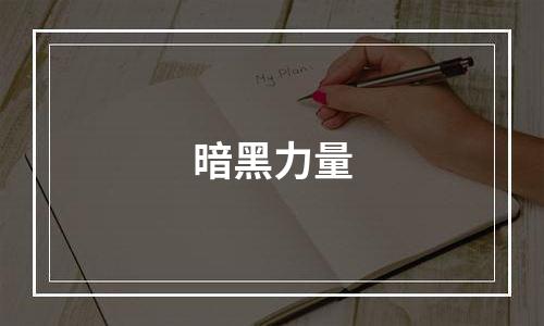 暗黑力量