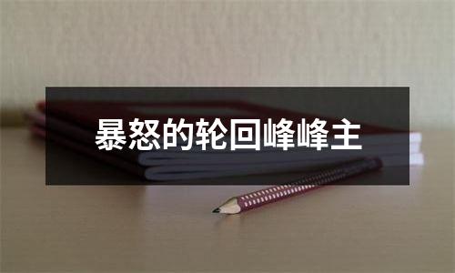 暴怒的轮回峰峰主