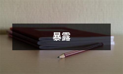 暴露