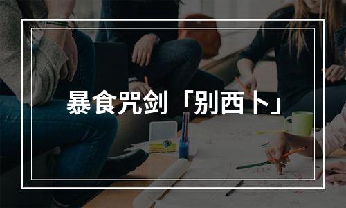暴食咒剑「别西卜」