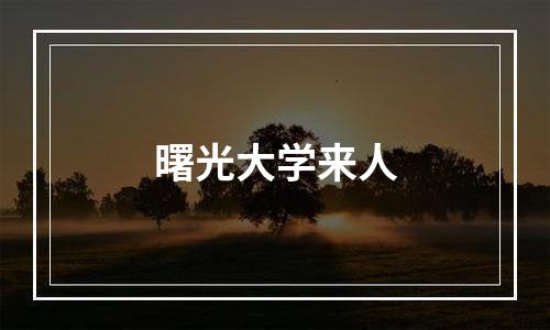 曙光大学来人