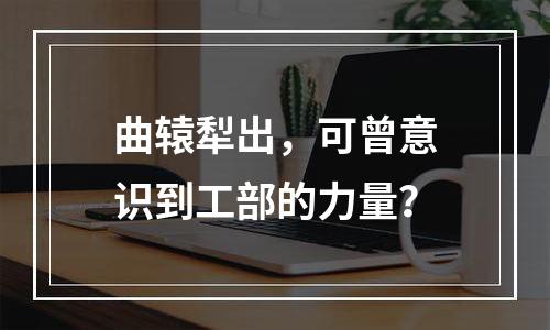 曲辕犁出，可曾意识到工部的力量？