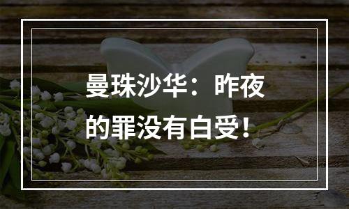 曼珠沙华：昨夜的罪没有白受！