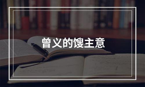 曾义的馊主意
