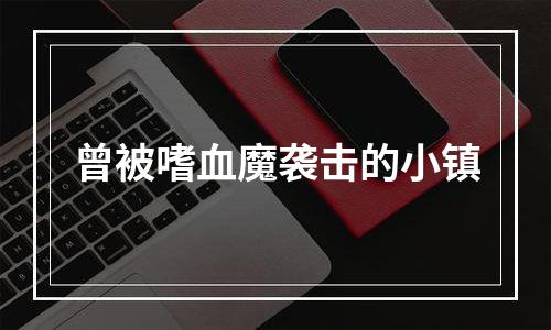 曾被嗜血魔袭击的小镇