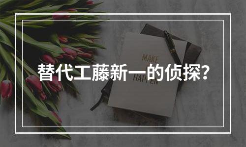 替代工藤新一的侦探？