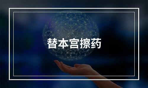 替本宫擦药
