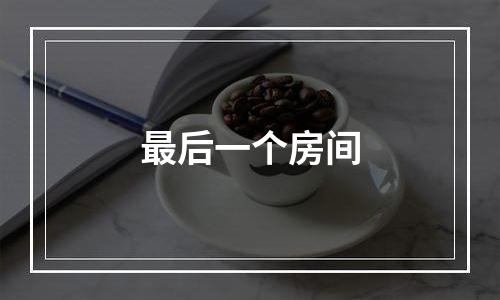最后一个房间
