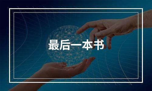 最后一本书