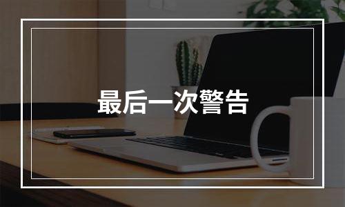 最后一次警告