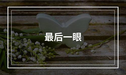 最后一眼