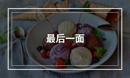 最后一面
