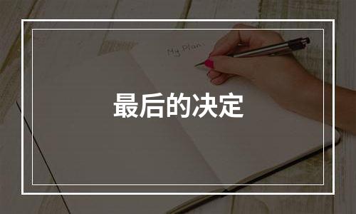 最后的决定