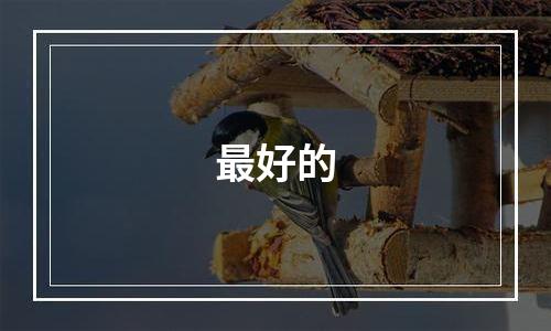 最好的