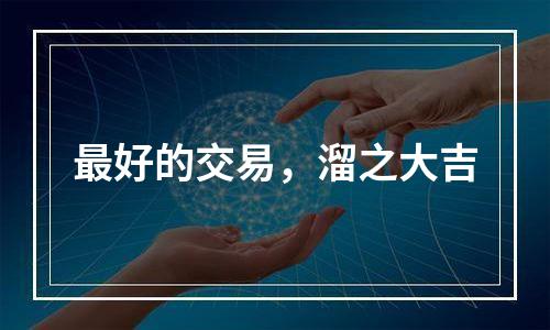 最好的交易，溜之大吉