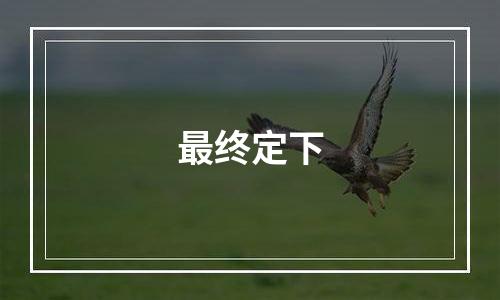 最终定下