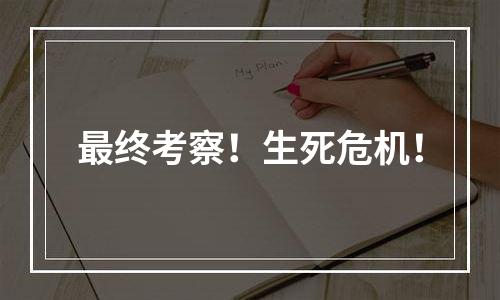 最终考察！生死危机！