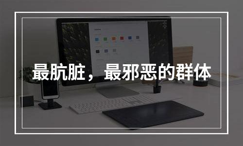 最肮脏，最邪恶的群体
