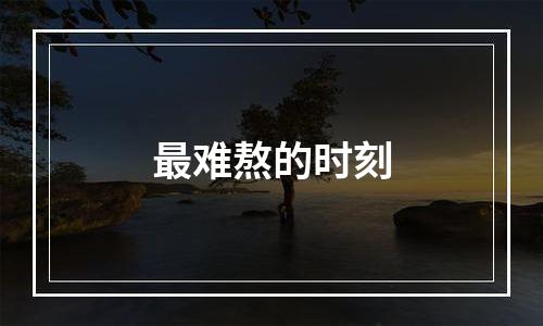 最难熬的时刻