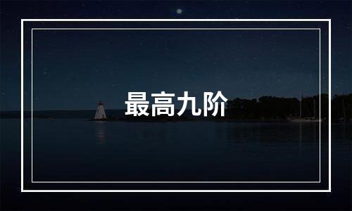 最高九阶
