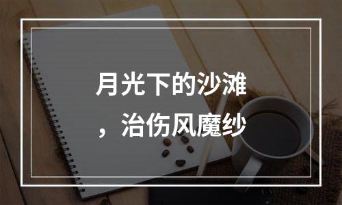 月光下的沙滩，治伤风魔纱