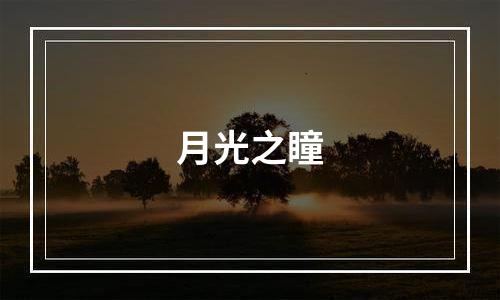 月光之瞳