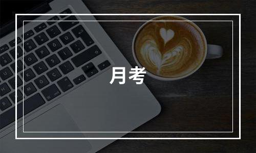 月考