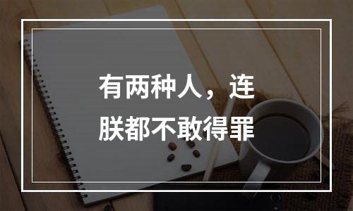 有两种人，连朕都不敢得罪