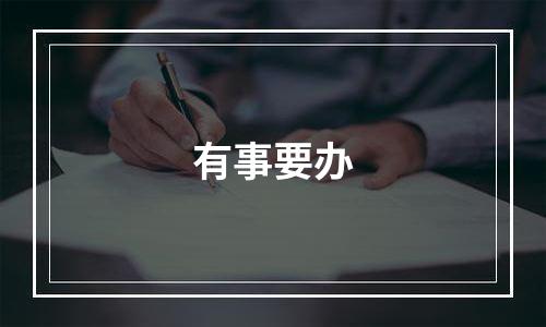 有事要办
