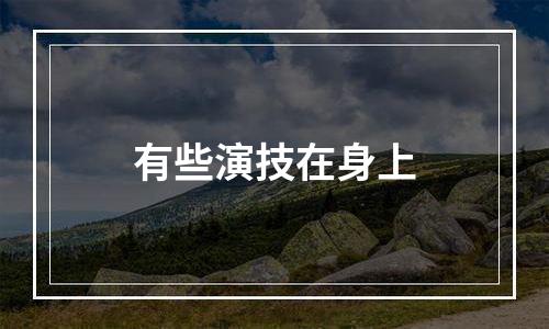 有些演技在身上