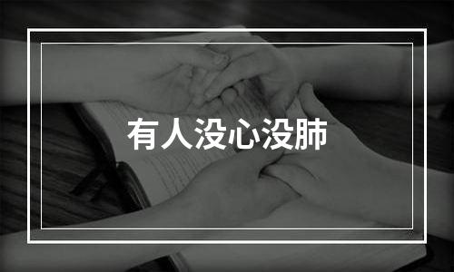 有人没心没肺