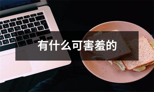 有什么可害羞的