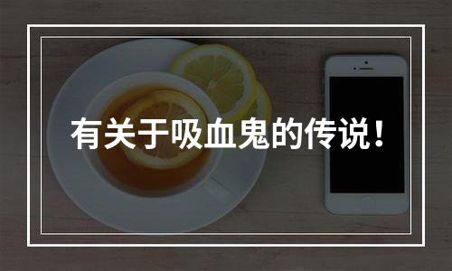 有关于吸血鬼的传说！