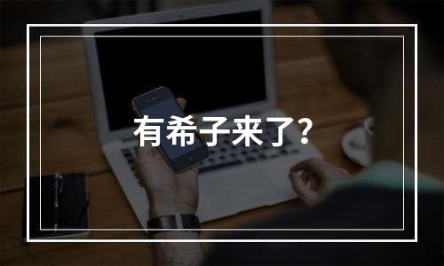 有希子来了？