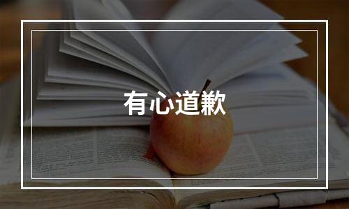 有心道歉