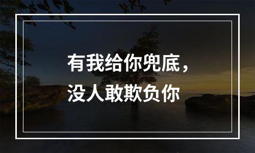 有我给你兜底，没人敢欺负你