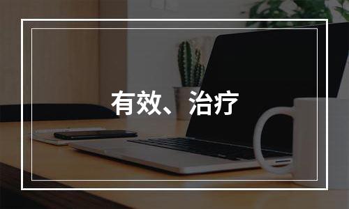 有效、治疗