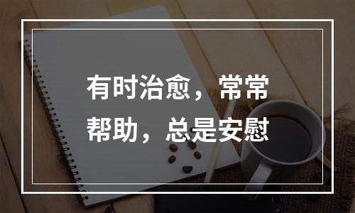 有时治愈，常常帮助，总是安慰