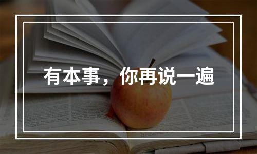 有本事，你再说一遍