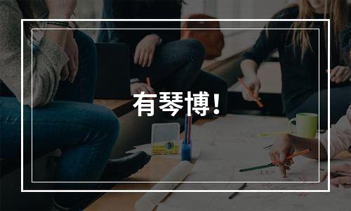 有琴博！