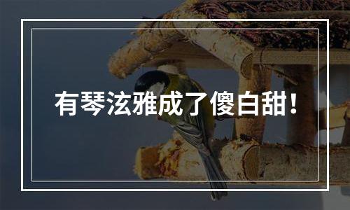 有琴泫雅成了傻白甜！