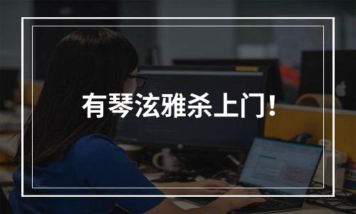 有琴泫雅杀上门！