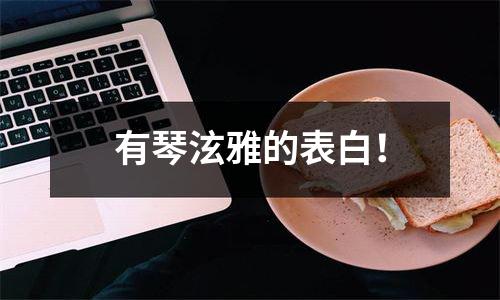 有琴泫雅的表白！