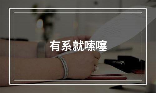 有系就嗦噻