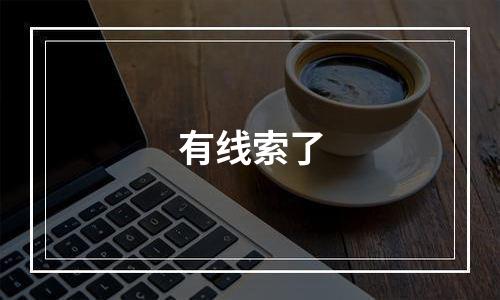 有线索了
